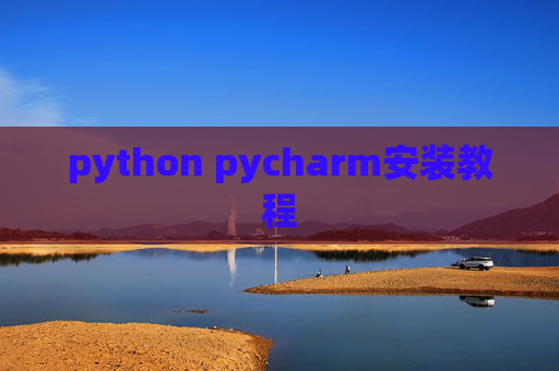 python pycharm安装教程