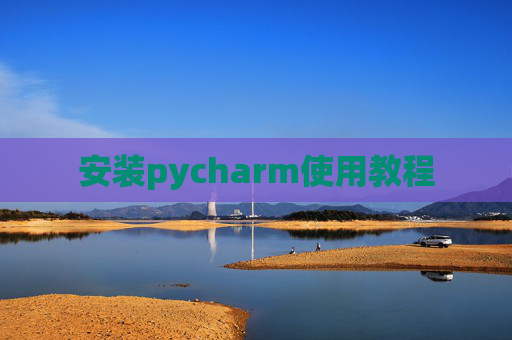 安装pycharm使用教程