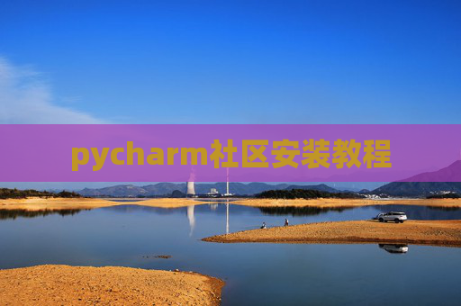pycharm社区安装教程